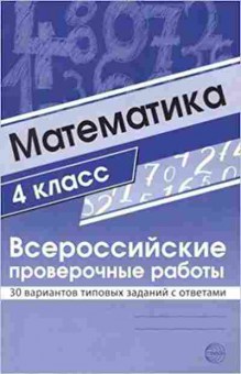 Книга ВПР Математика 4кл. Булгакова О.А.,Зайцева Л.Н., б-124, Баград.рф